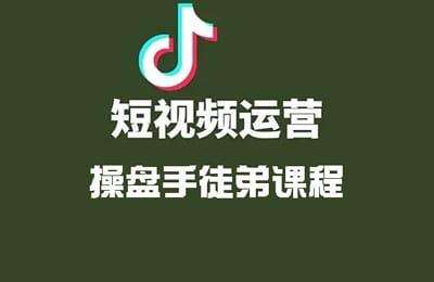 抖米会-短视频运营操盘手徒弟课程