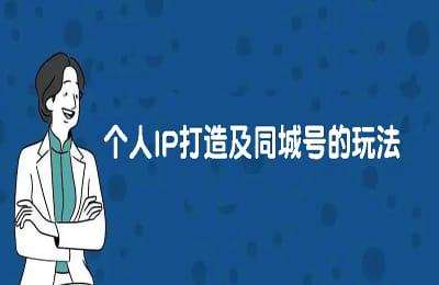 抖音干货-个人IP打造及同城号的玩法持续更新