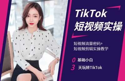 来盈跨境-TikTok短视频+进阶课+无人直播课