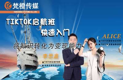 梵橙传媒-Tik Tok启航班