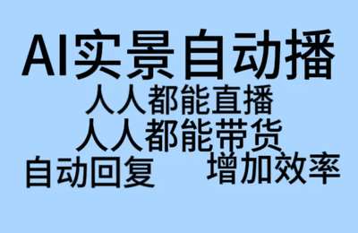 汇来富文化传媒-伍老师推荐：2024AI实景直播创新线上视频课