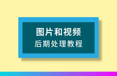 焦点微课-图片和视频后期处理教程