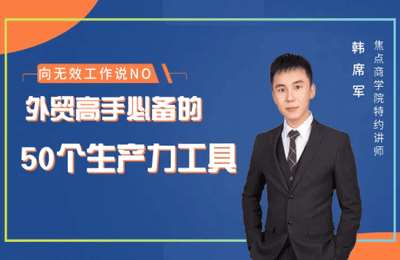 焦点微课-外贸高手必备的50个生产力工具