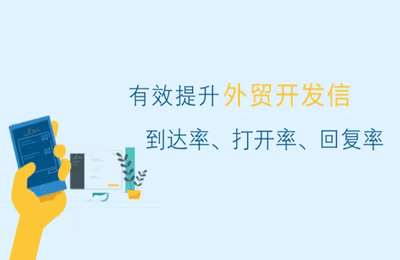 焦点微课-有效提升外贸开发信的到达率、打开率、回复率