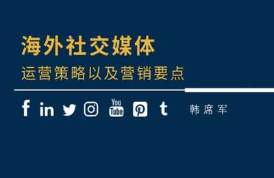 焦点微课-海外社交媒体运营策略及营销要点