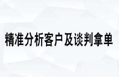 焦点微课-精准分析客户及谈判拿单