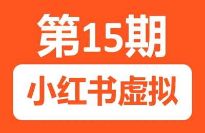 生财副业圈-15期：小红书运营