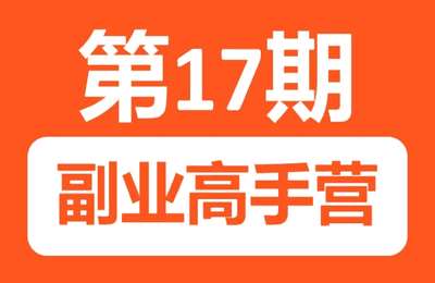 生财副业圈-17期：副业高手营