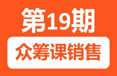 生财副业圈-19期：众筹课销售