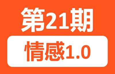 生财副业圈-21期：情感项目1.0