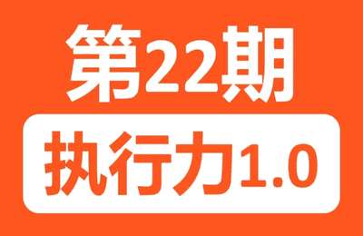 生财副业圈-22期：执行力1.0