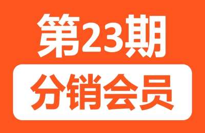 生财副业圈-23期：分销副业会员