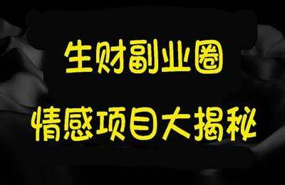 生财副业圈-情感项目大揭秘