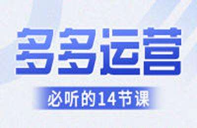 老陶电商-拼多多：入门必听课