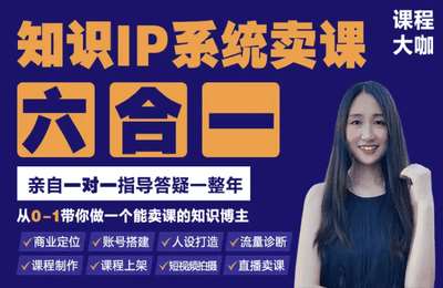 胡大大-知识IP系统卖课六合一-从0-1带你做会卖课的知识博主-自媒体运营-线上视频课