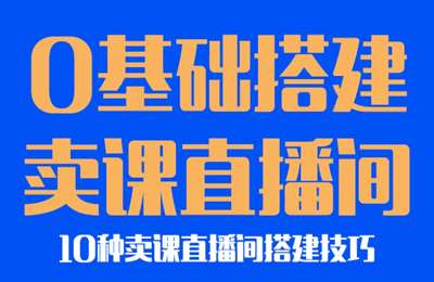 胡大大-知识博主，0基础卖课直播间搭建，一个人轻松搞定，自媒体运营线上视频课