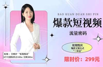 虹姐-爆款短视频流量密码（初阶实操+高阶课程）