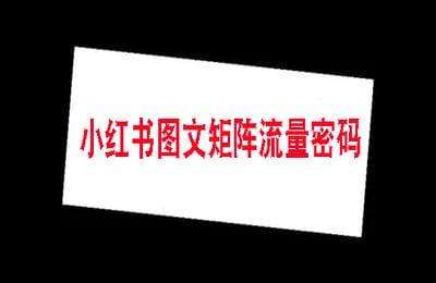陈松松私域变现-小红书图文矩阵流量密码