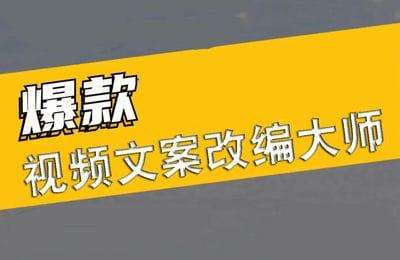 陈松松私域变现-爆款视频文案改编大师