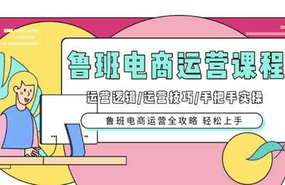 鲁班电商-运营课程第01期+第02期+第03期