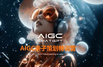 鲸妈-AIGC亲子策划训练营