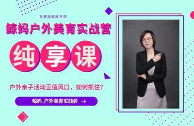 鲸妈-从0到1启动亲子活动事业