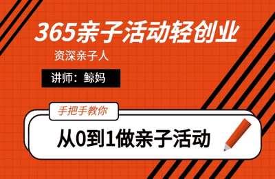 鲸妈-从想法到生意，365亲子活动实战营
