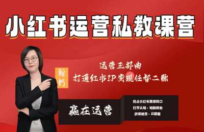 鲸妈-赢在运营：小红书IP变现运营私教课+流量提升
