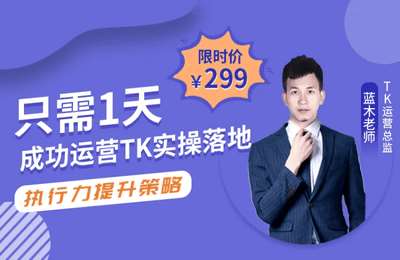 鲸猫汇Tiktok-只需一天，教你TK实操运营落地