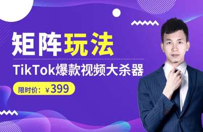 鲸猫汇Tiktok-矩阵玩法，tiktok爆款视频大杀器