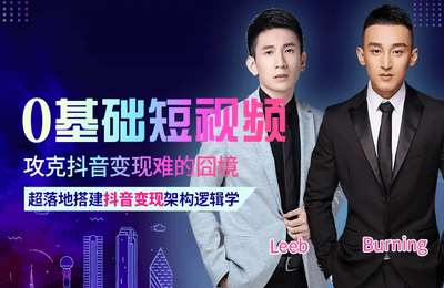 鲸英商学院-（月入3W）0基础攻克抖音变现窘境，搭建抖音变现学