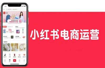龙瑾-小红书电商运营
