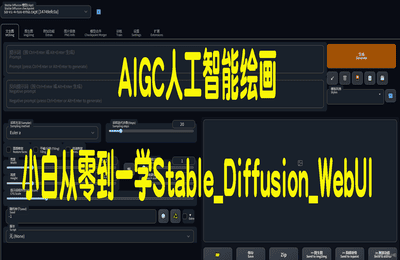 AIGC战未来-AIGC人工智能绘画，小白从零到一学Stable_Diffusion_WebUI