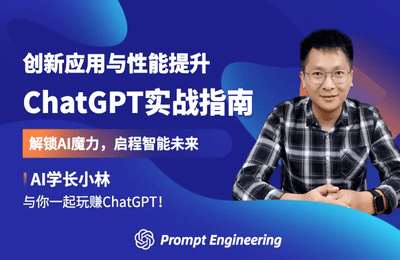 AI学长小林-ChatGPT实战指南：创新应用与性能提升