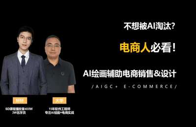 AI绘画-AI绘画助力电商，stable diffusion小白到高手