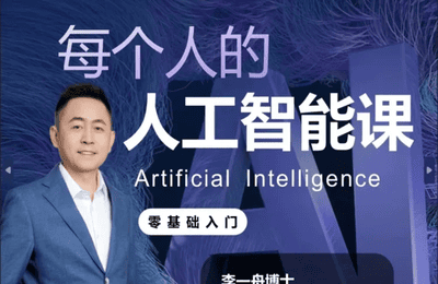 AI赋能能富-李一舟：每个人的人工智能课