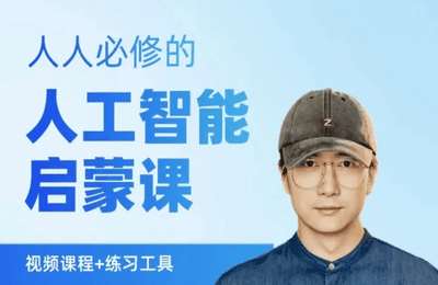 AI赋能能富-鹤老师：人人必修的人工智能启蒙课