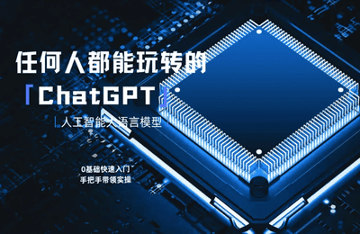 GPT易学课堂-ChatGPT：0基础入门到进阶到高手全套课程