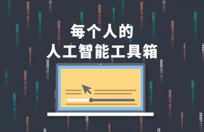 GPT易学课堂-每个人的人工智能课（含工具-Ai普惠）