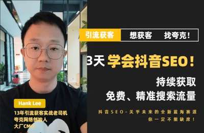 KK讲流量-3天学会抖音SEO