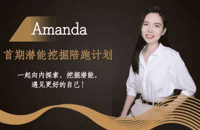 Z生涯-Amanda私教陪跑