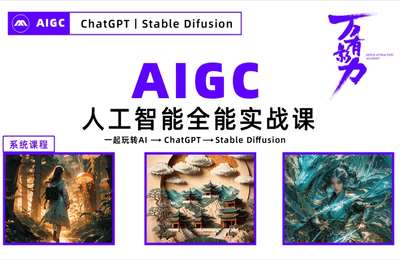 万有影力-AIGC人工智能全能实战课