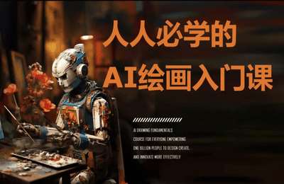 丘学长-AIGC绘画基础课程