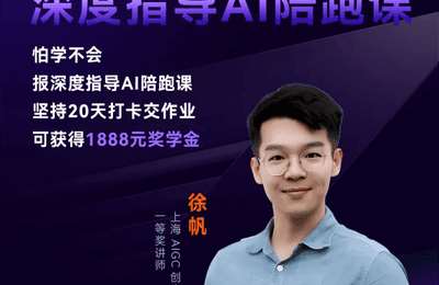 丘学长-徐帆：创意设计AI体验课+进阶课+深度指导陪跑课