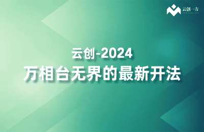 云创一方-2024万相台无界的最新开法