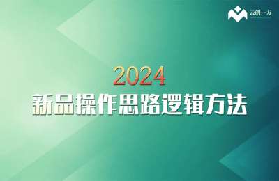 云创一方-2024新品操作思路逻辑方法