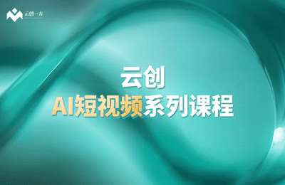 云创一方-AI短视频系列课程