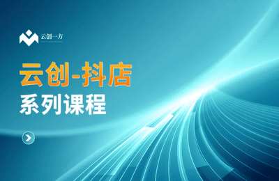 云创一方-抖店系列课