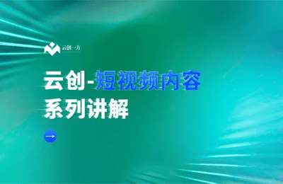 云创一方-淘宝短视频