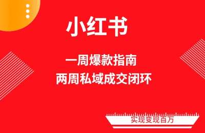 佳姐的爆款小红书-爆款小红书免费流量体系课程（两周变现）-是纯音频